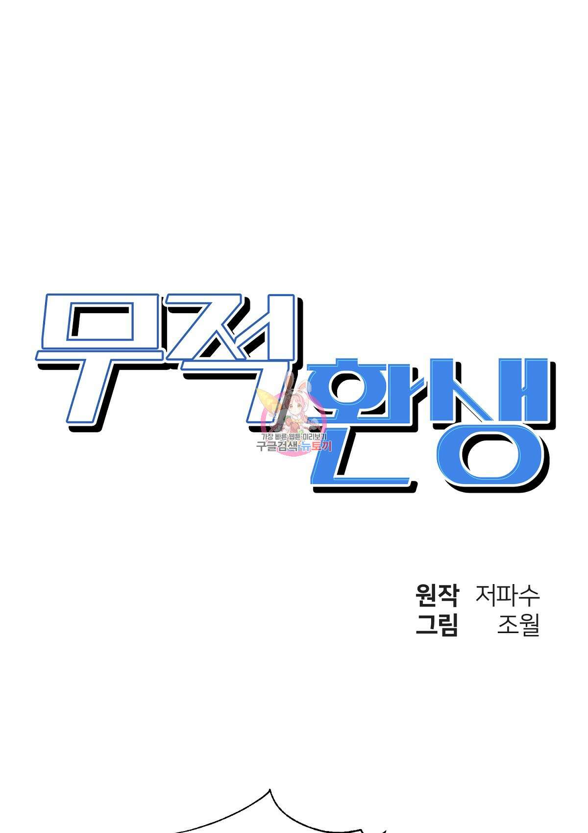 무적환생 88화 1