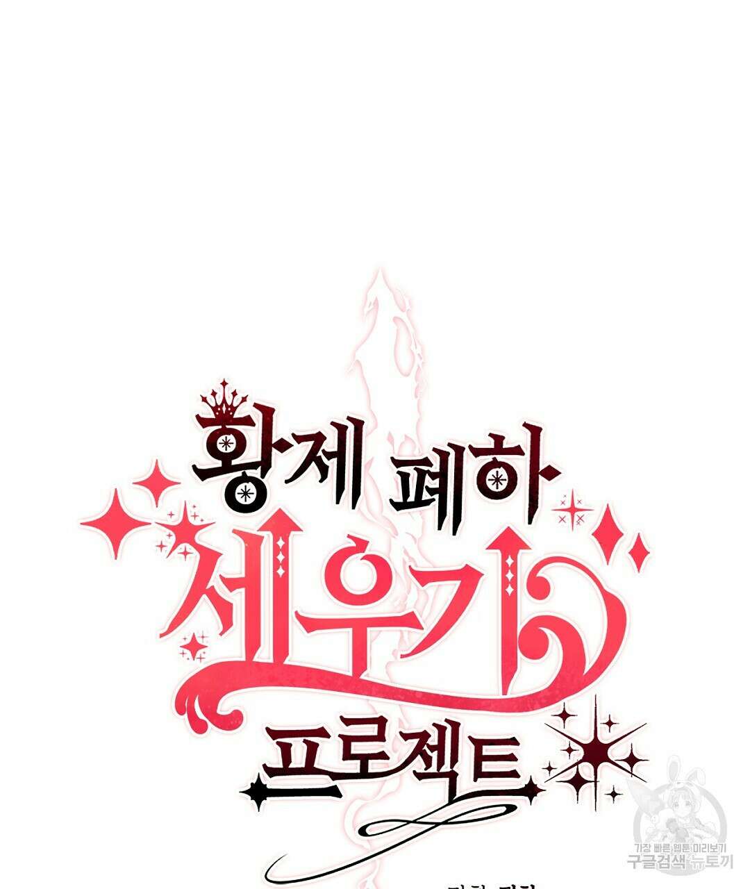 황제 폐하 세우기 프로젝트 5화 4