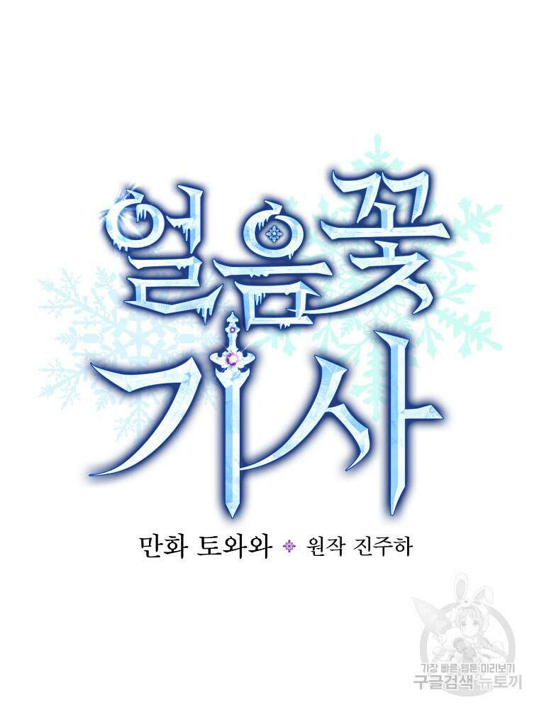 얼음꽃 기사 71화 16