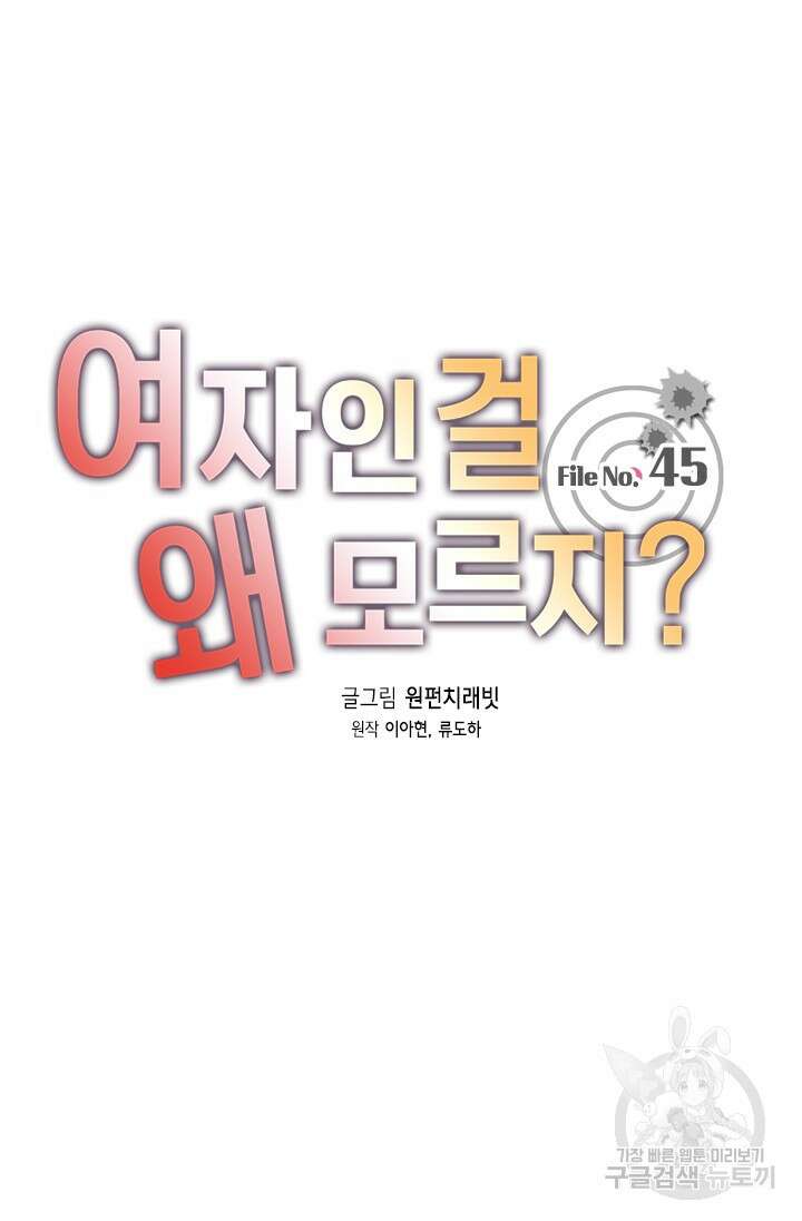 여자인 걸 왜 모르지 45화 9