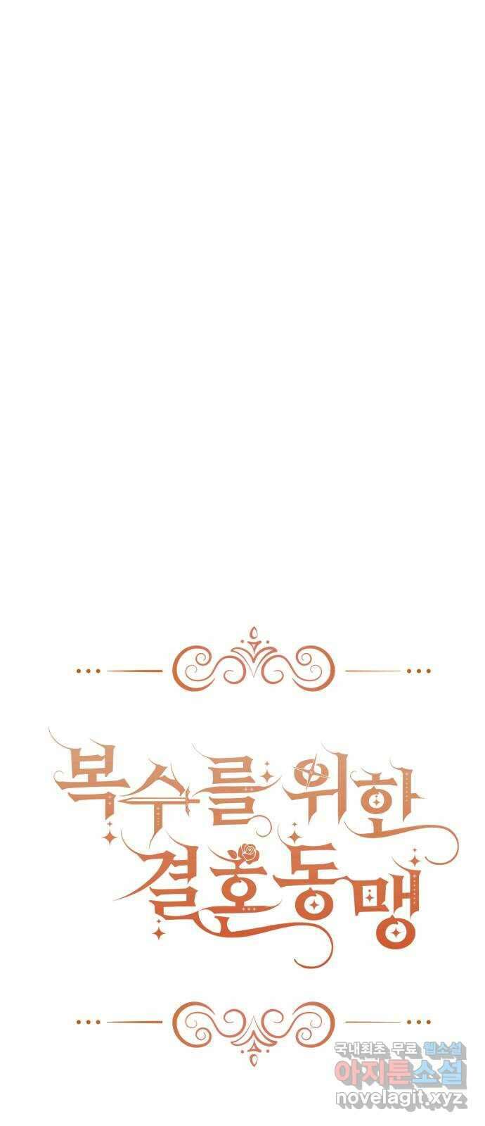 복수를 위한 결혼동맹 40화 17