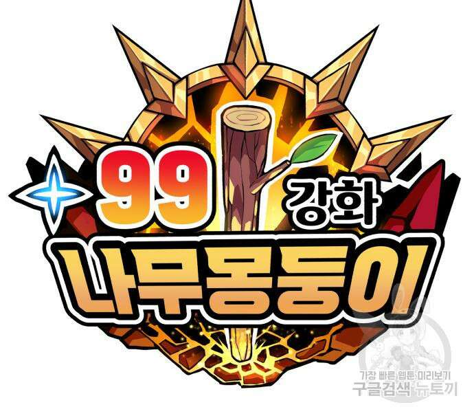 99강화나무몽둥이 77화 55
