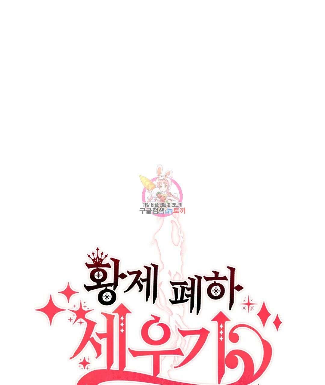 황제 폐하 세우기 프로젝트 13화 1