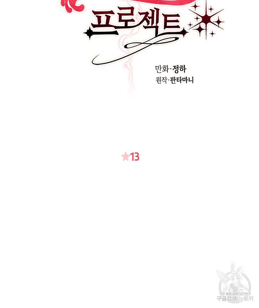 황제 폐하 세우기 프로젝트 13화 2