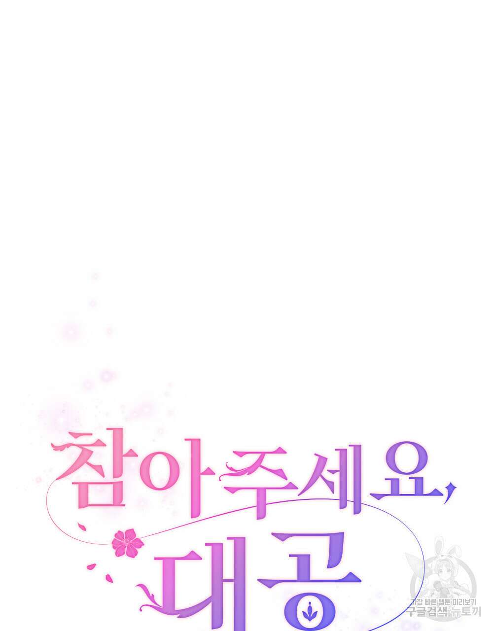 참아주세요, 대공 83화 50