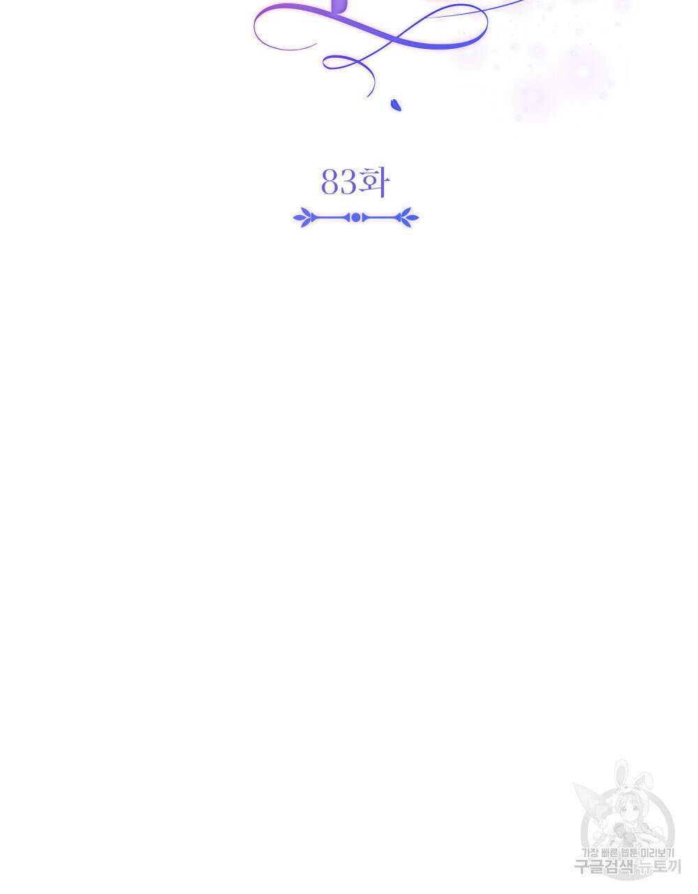 참아주세요, 대공 83화 51