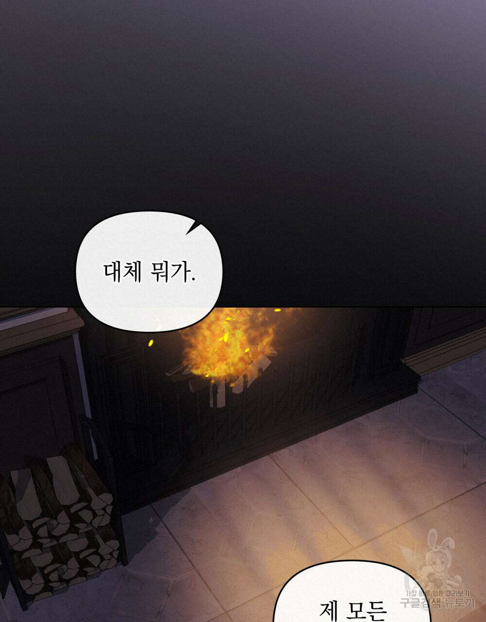 참아주세요, 대공 83화 80