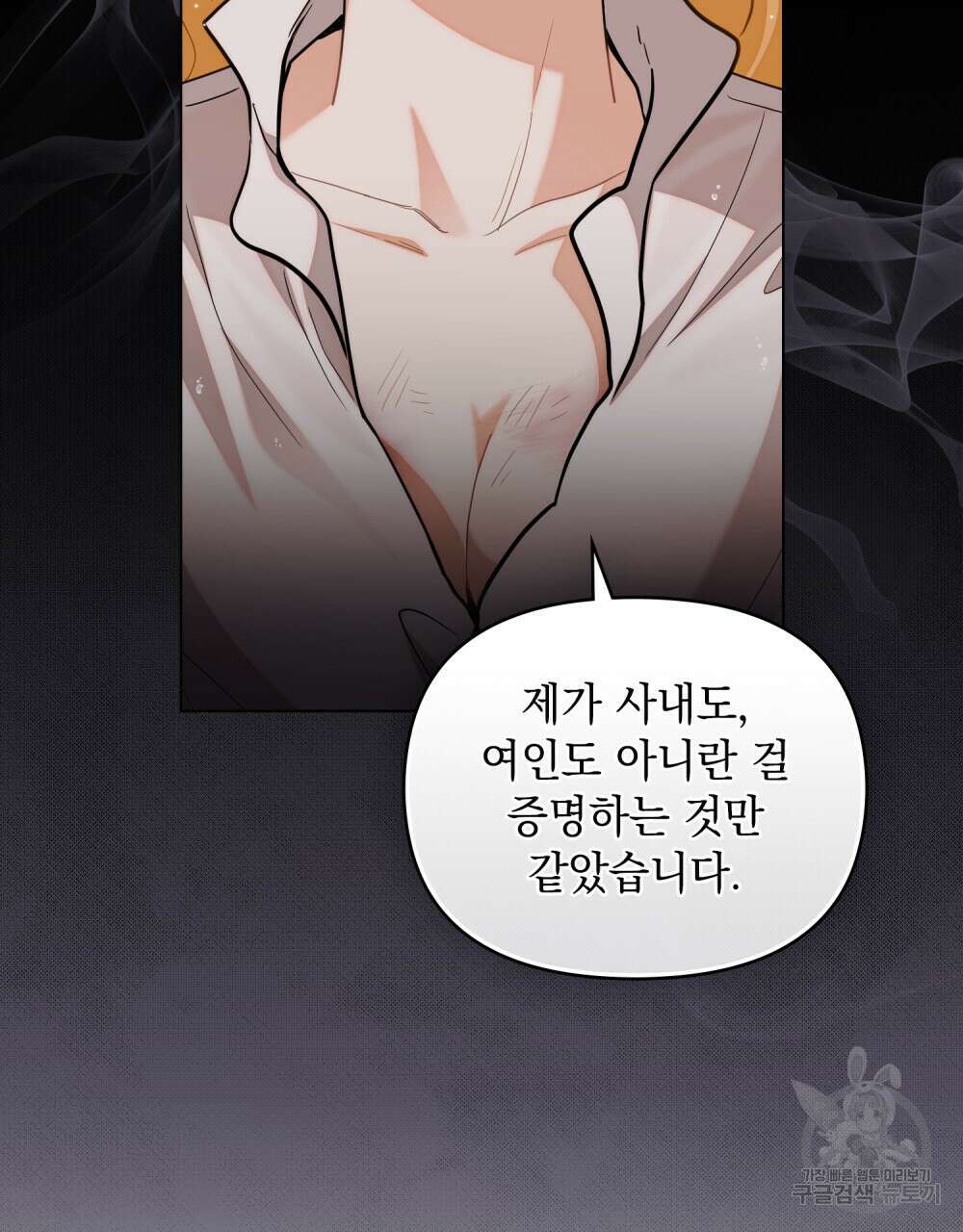참아주세요, 대공 83화 82