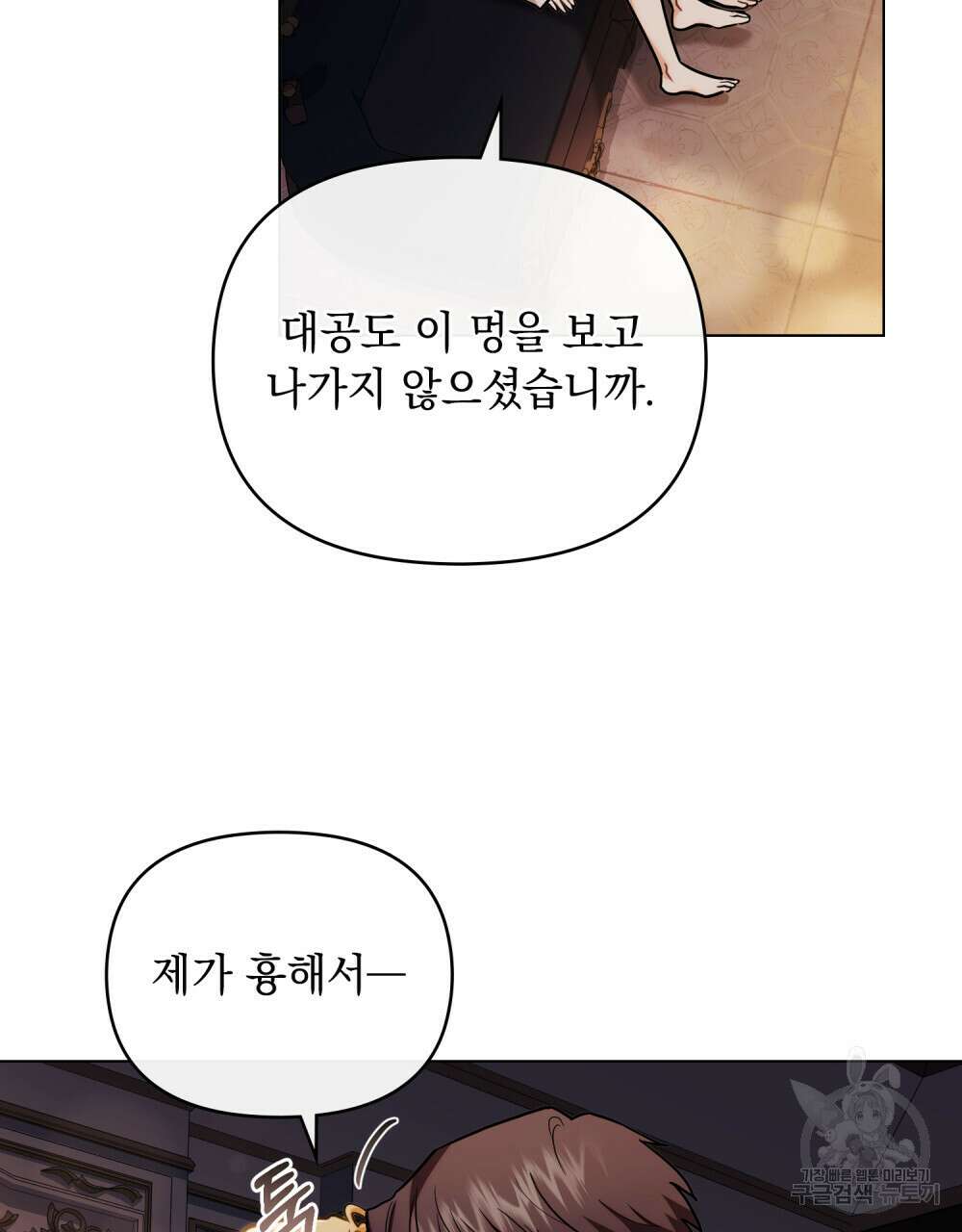 참아주세요, 대공 83화 86