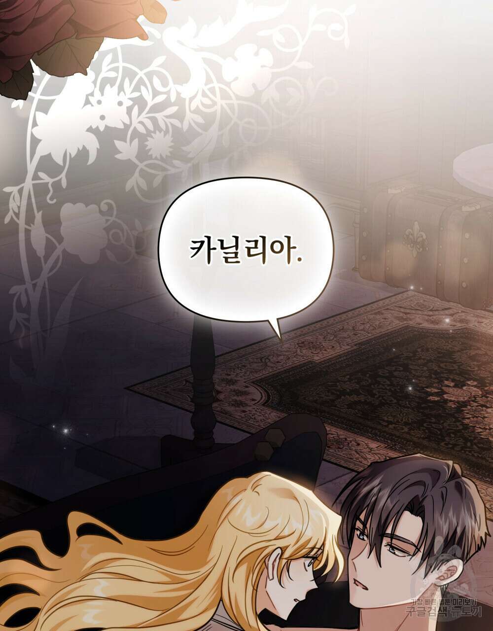 참아주세요, 대공 83화 102