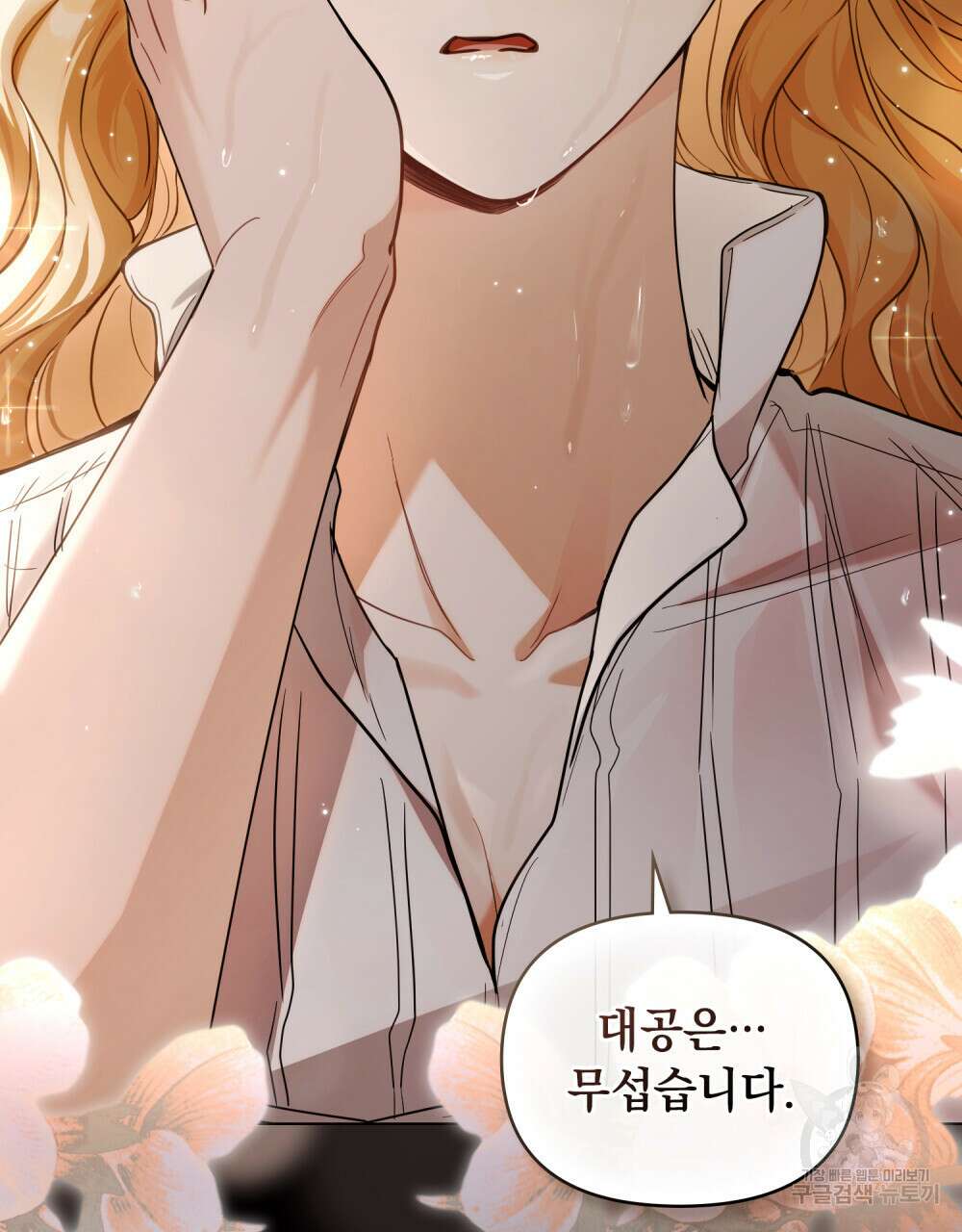 참아주세요, 대공 83화 108