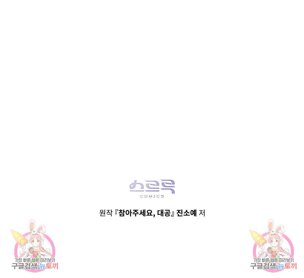 참아주세요, 대공 83화 115