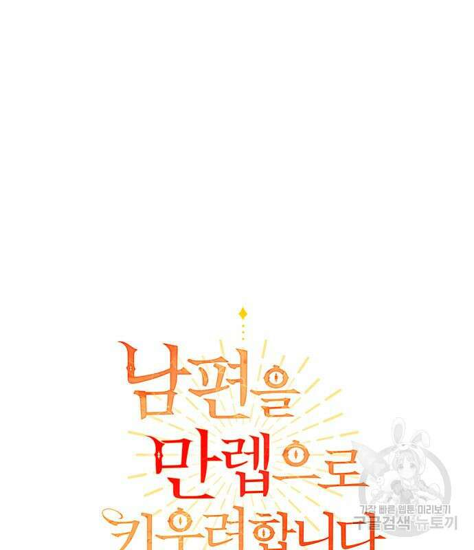 남편을 만렙으로 키우려 합니다 106화 29
