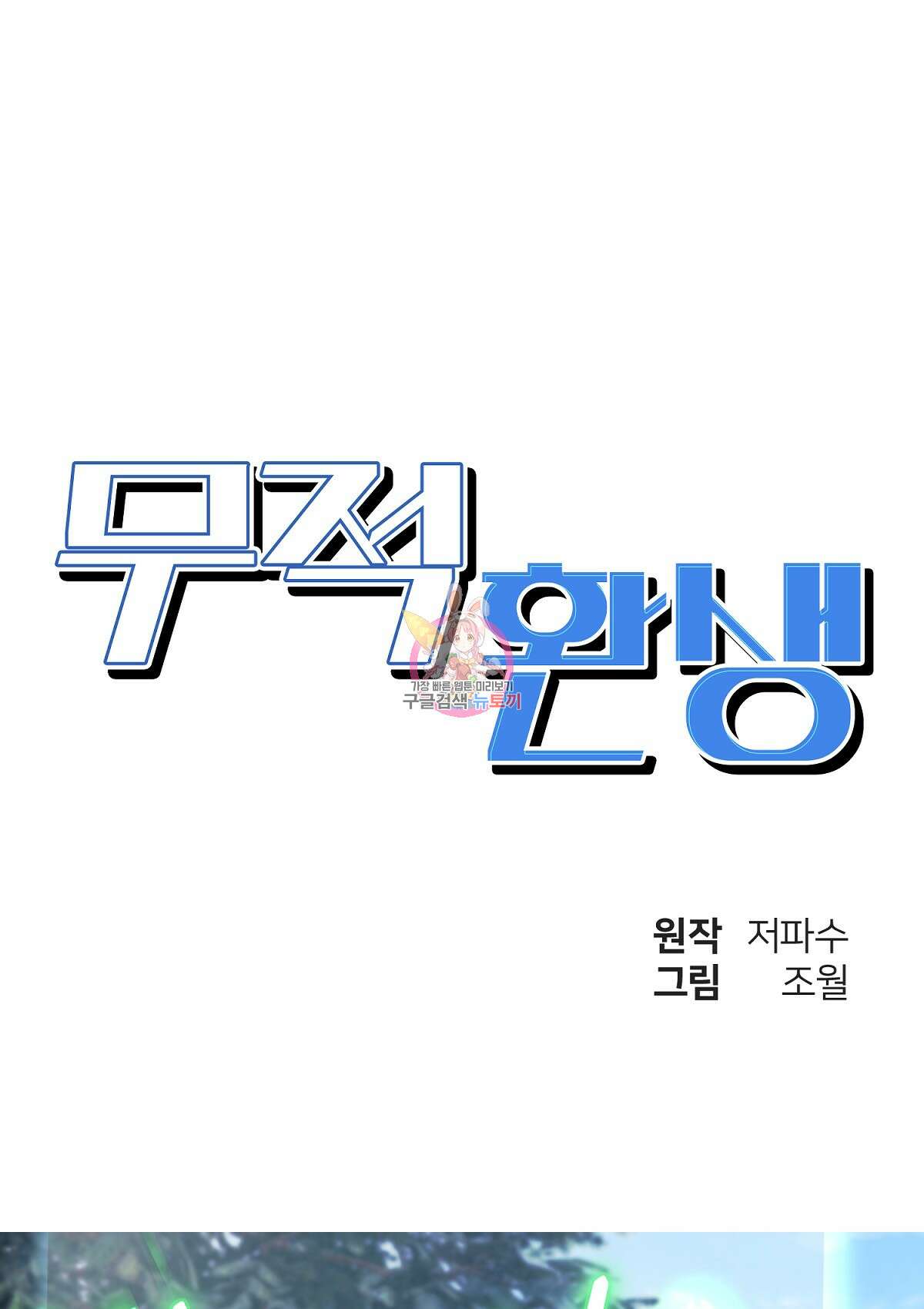 무적환생 91화 1