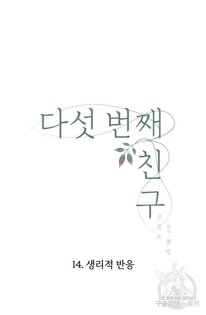 다섯 번째 친구 14화 9