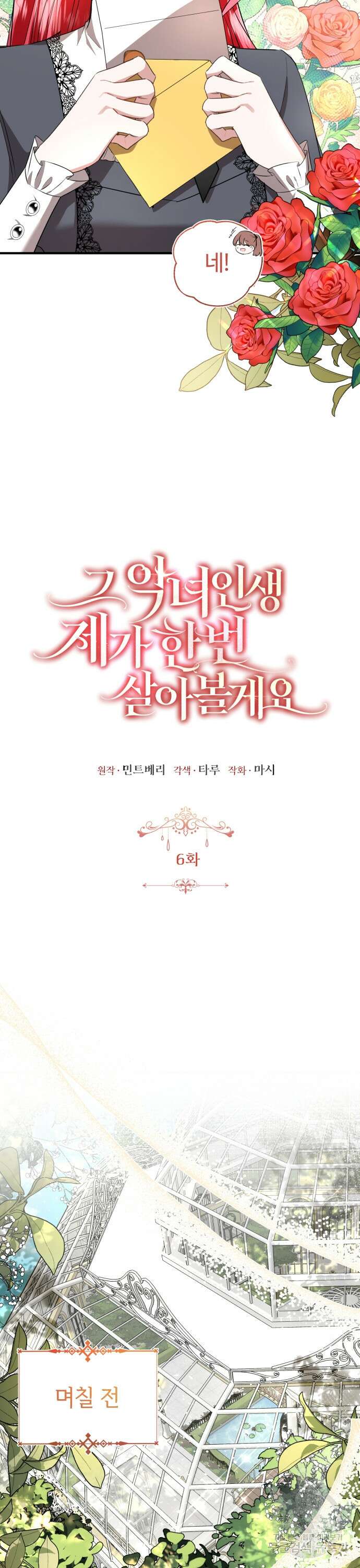 그 악녀 인생, 제가 한번 살아 볼게요 6화 7