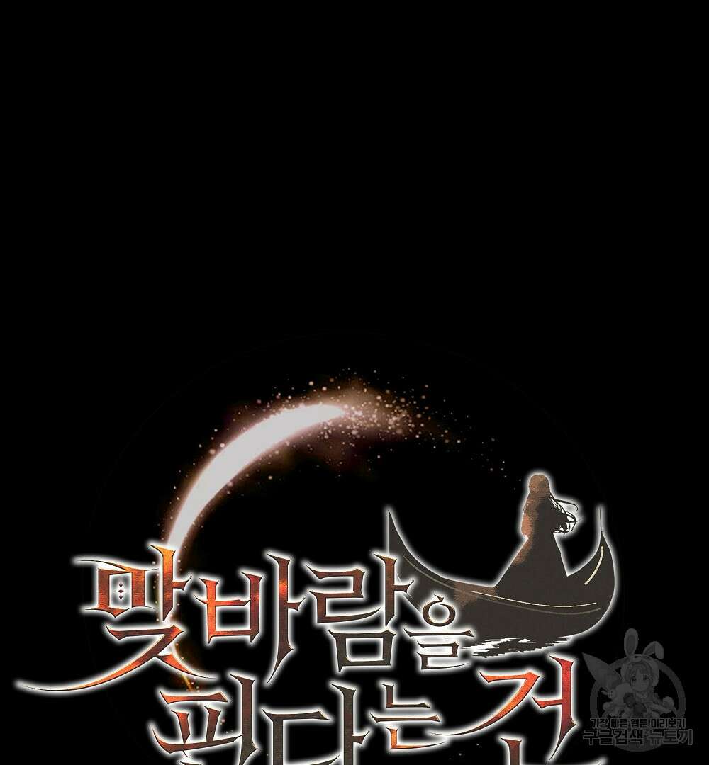 맞바람을 핀다는 건 28화 27