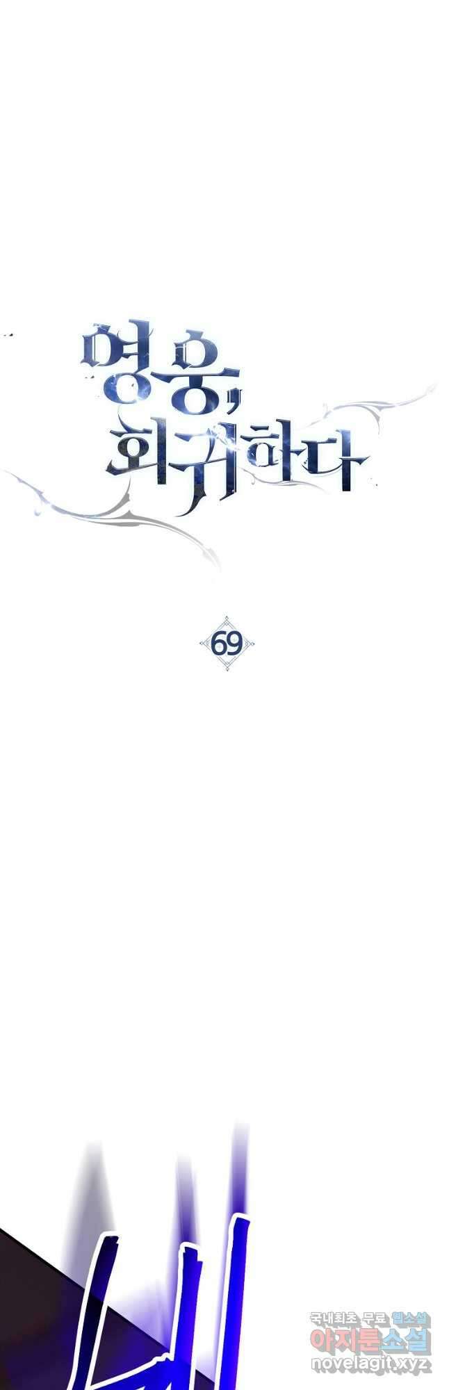 영웅, 회귀하다 69화 10