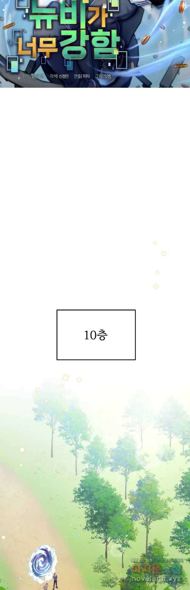 뉴비가 너무 강함 69화 13