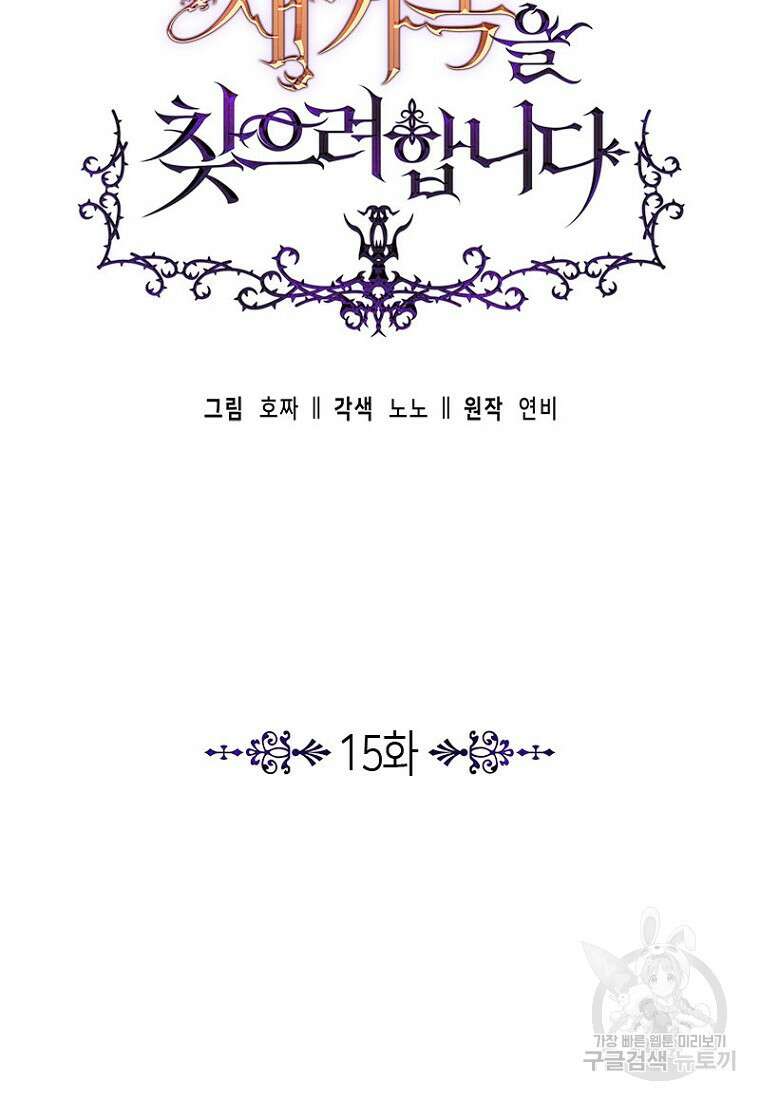 이제 그만 새가족을 찾으려합니다 15화 10