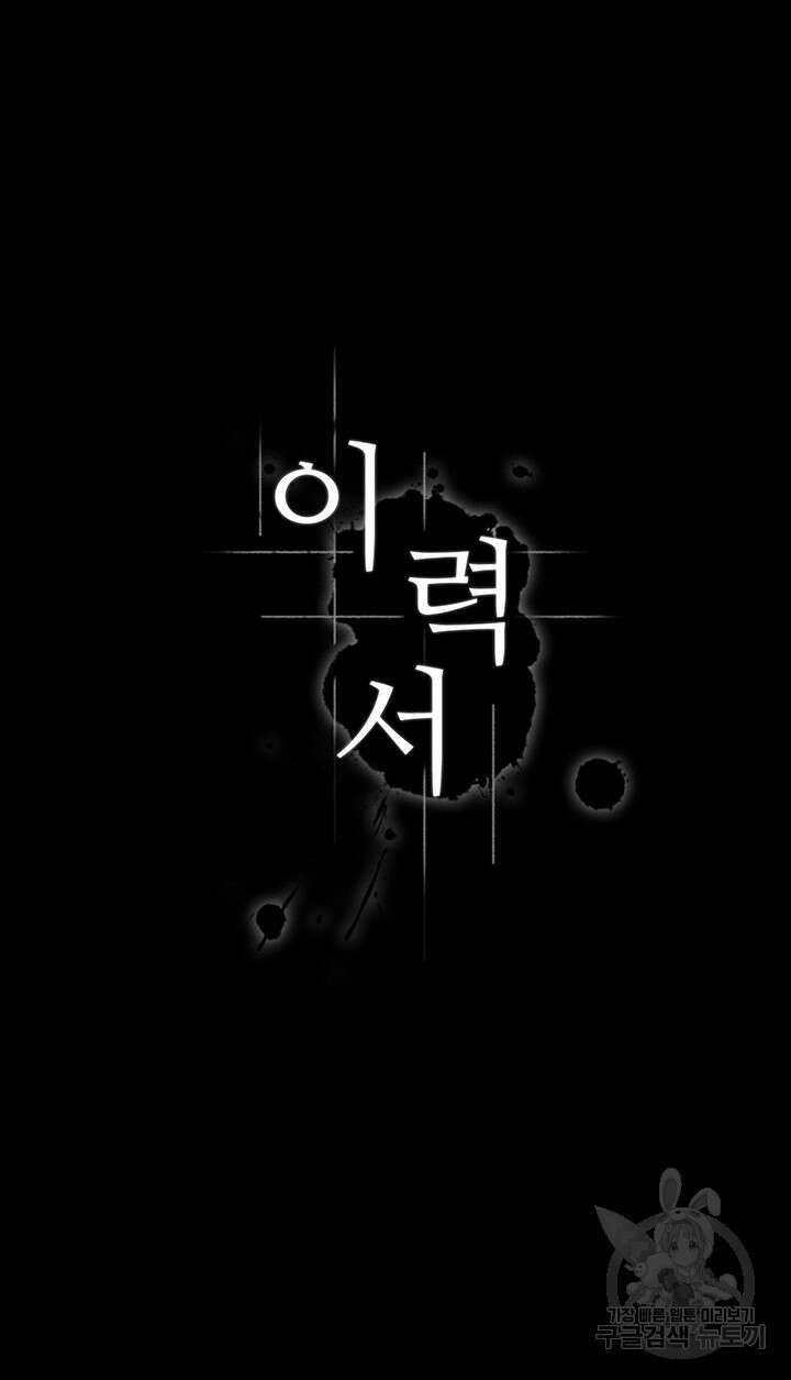 이력서 66화 2