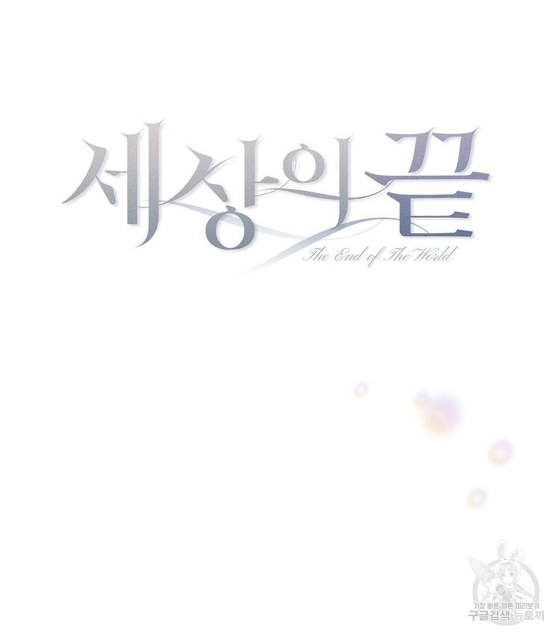 세상의 끝 최종화 107