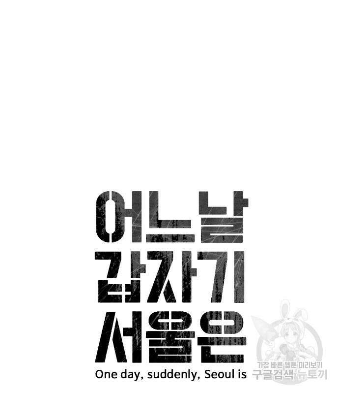 어느날 갑자기 서울은 112화 15