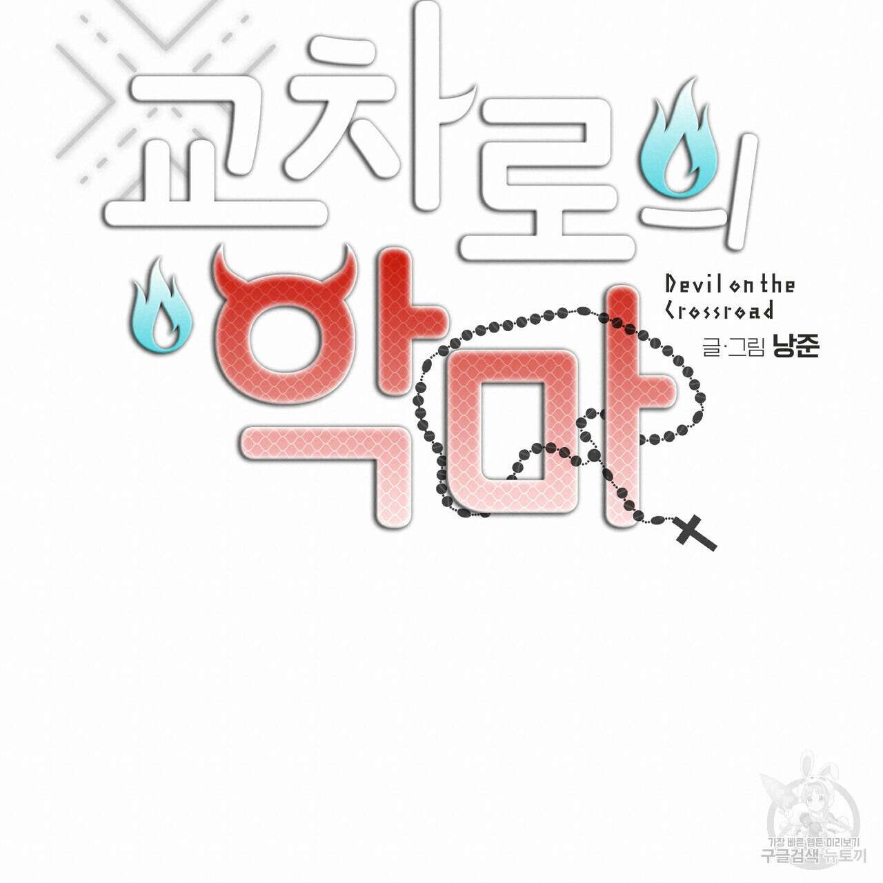 교차로의 악마 48화 19