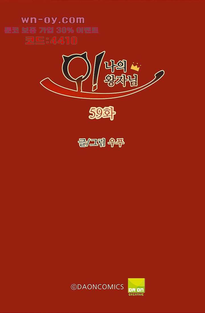 오! 나의 왕자님 59화 2