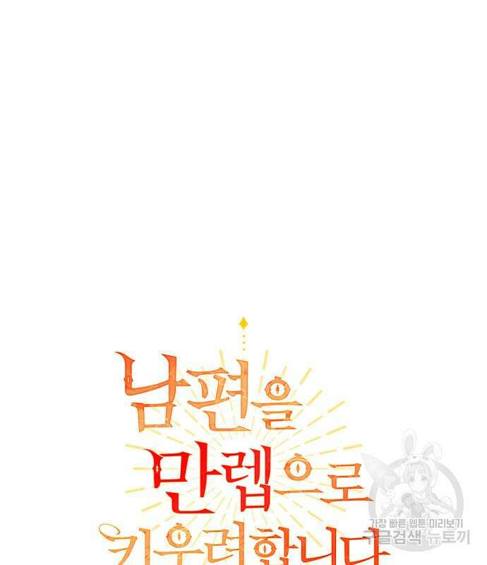 남편을 만렙으로 키우려 합니다 107화 2