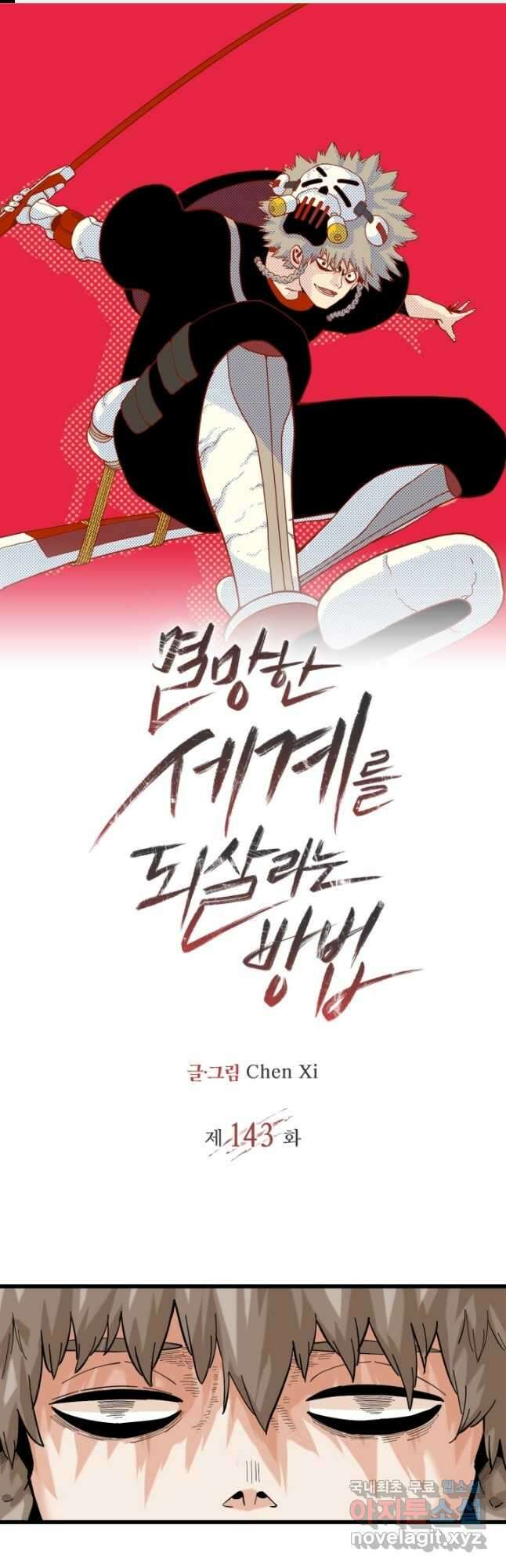 멸망한 세계를 되살리는 방법 143화 1