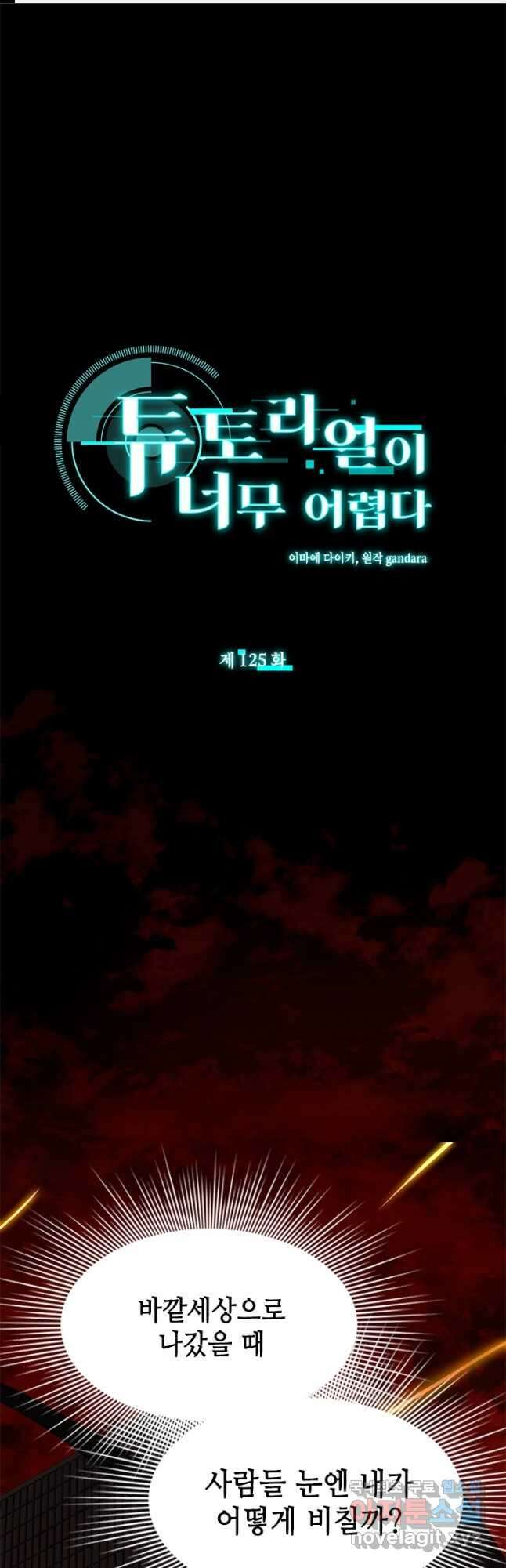 튜토리얼이 너무 어렵다 125화 1