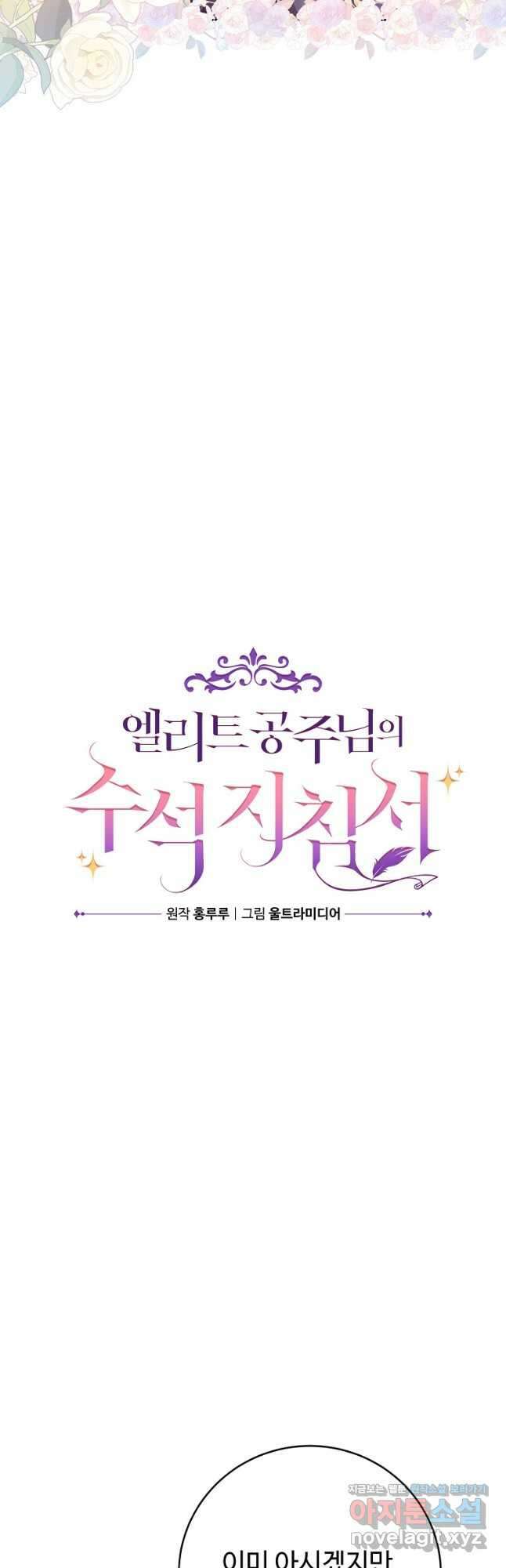 엘리트 공주님의 수석지침서 47화 4