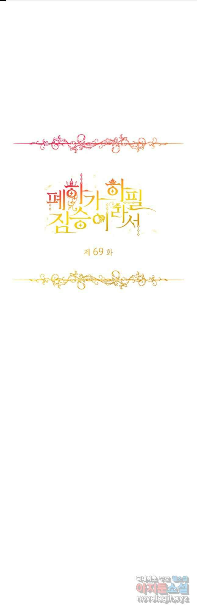 폐하가 하필 짐승이라서 69화 1