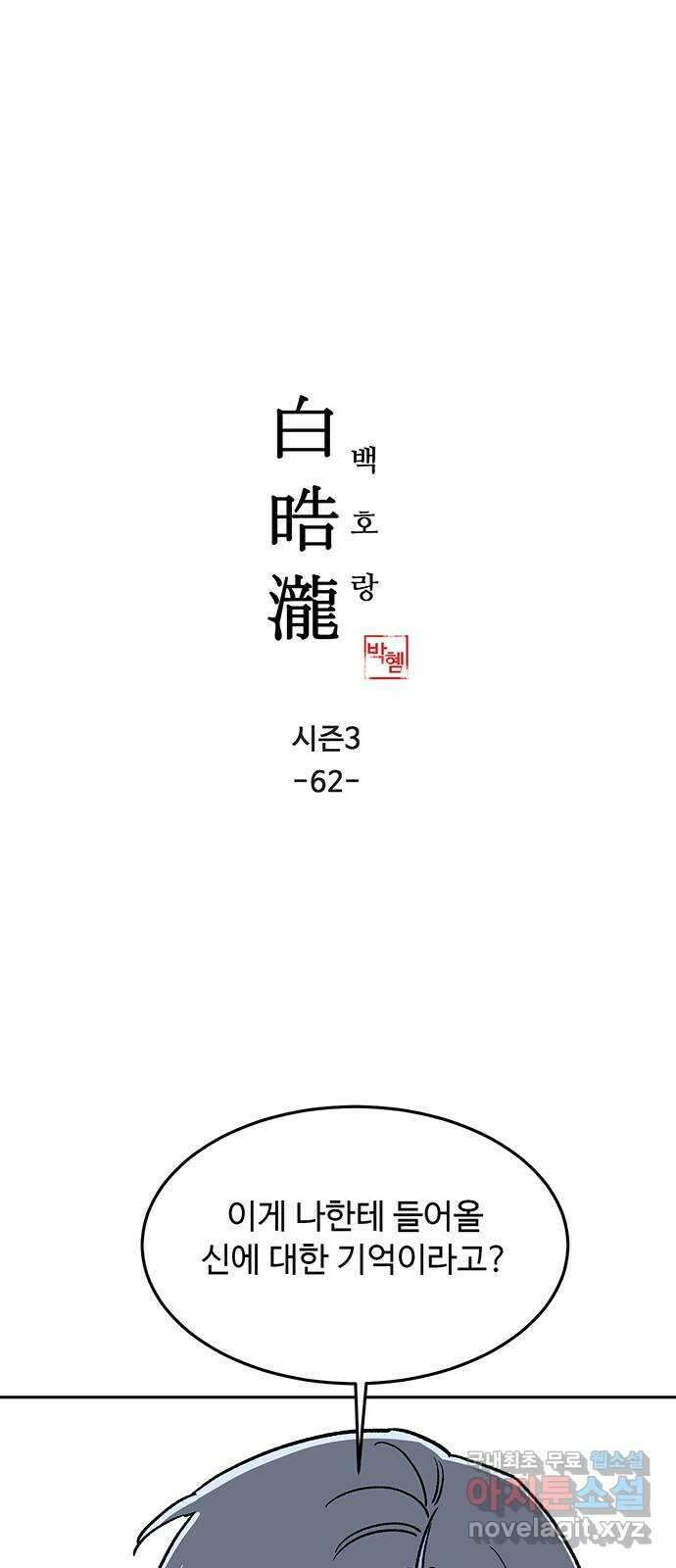백호랑 시즌3 62화 진실 3 1