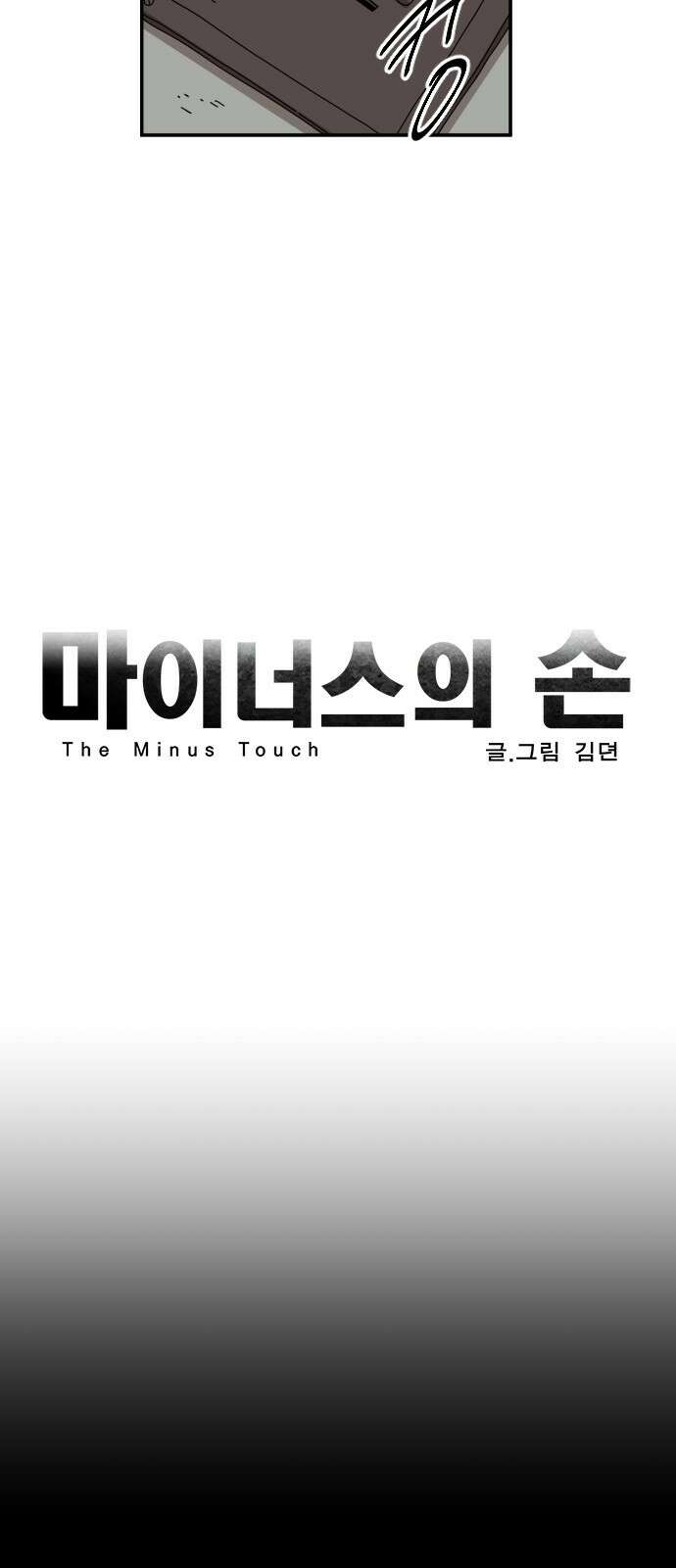 마이너스의 손 118화 13