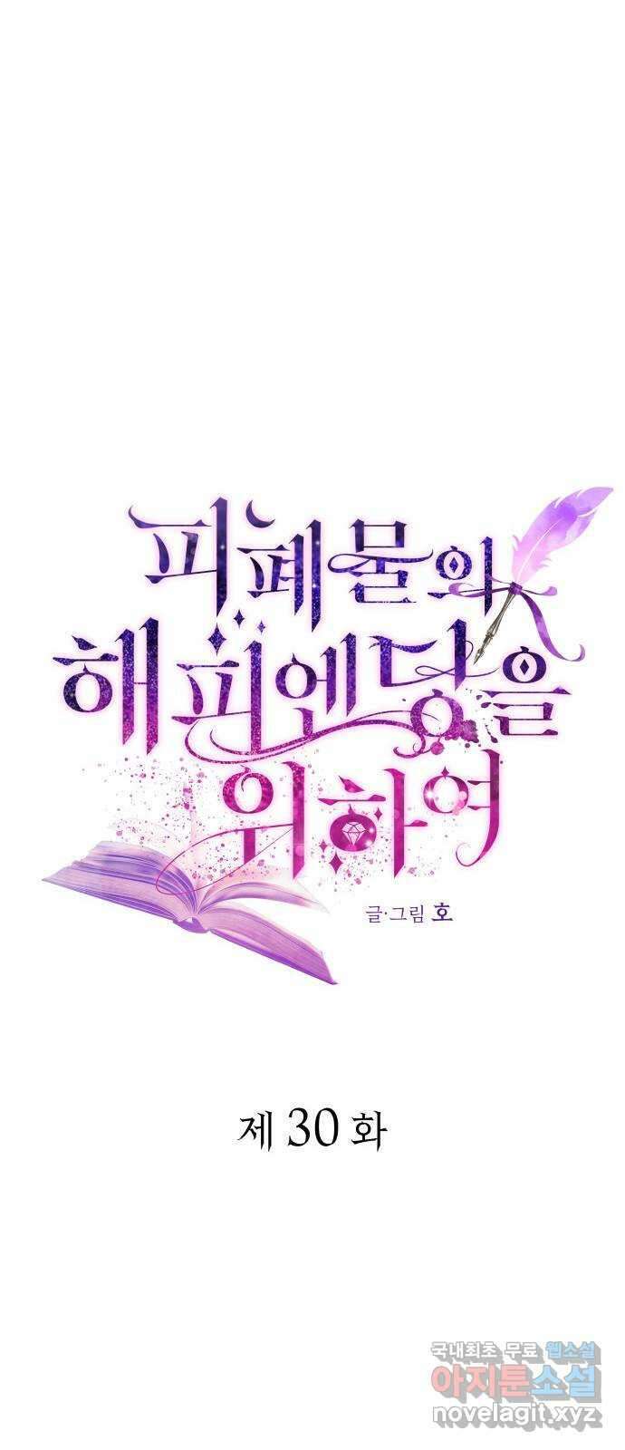 피폐물의 해피엔딩을 위하여 30화 10