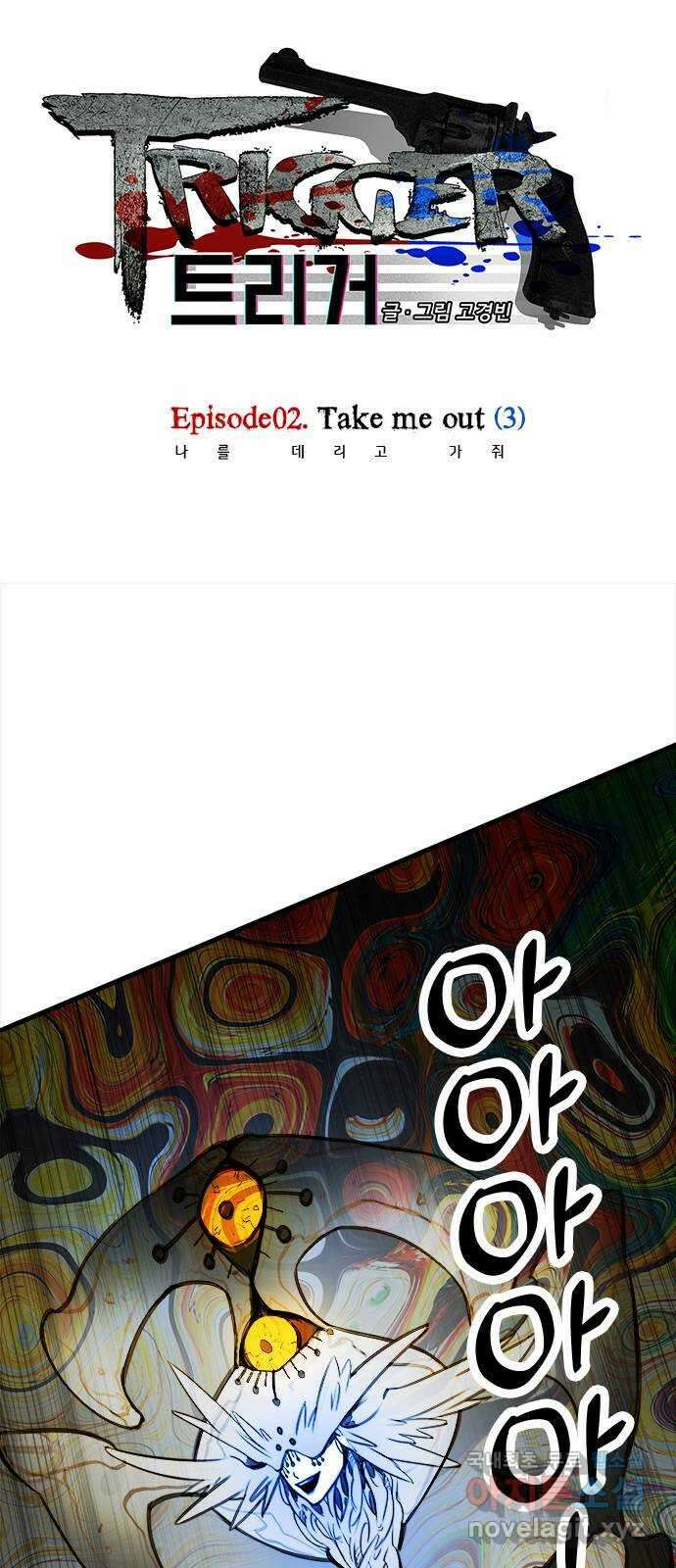 트리거(네이버) 2부 7화: Take me out (3) 1