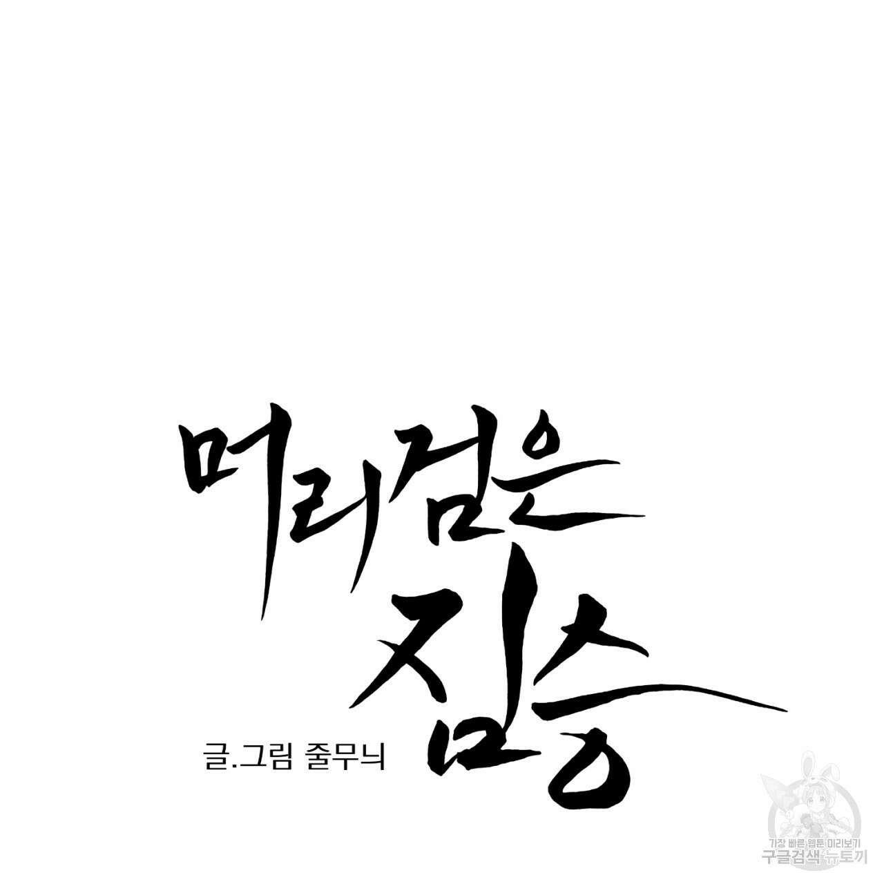 머리 검은 짐승 72화 7
