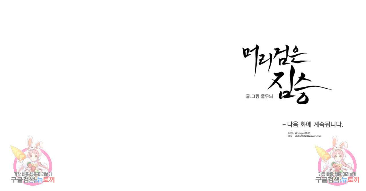 머리 검은 짐승 72화 74