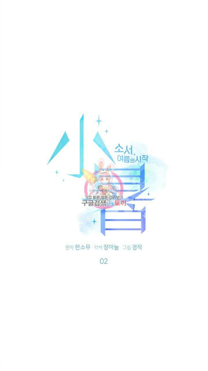 소서: 여름의 시작 2화 1