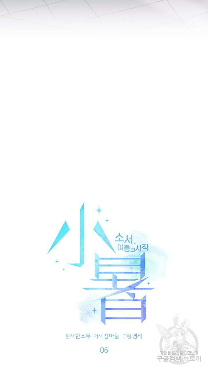 소서: 여름의 시작 6화 4