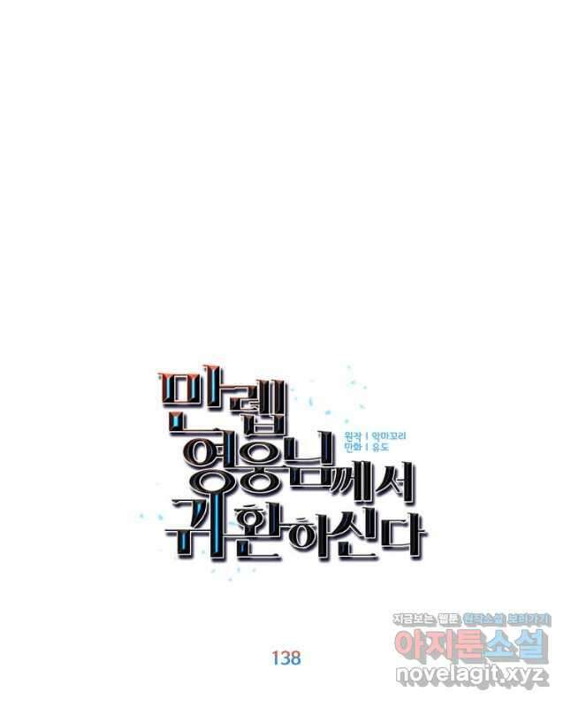 만렙 영웅님께서 귀환하신다! 138화 30