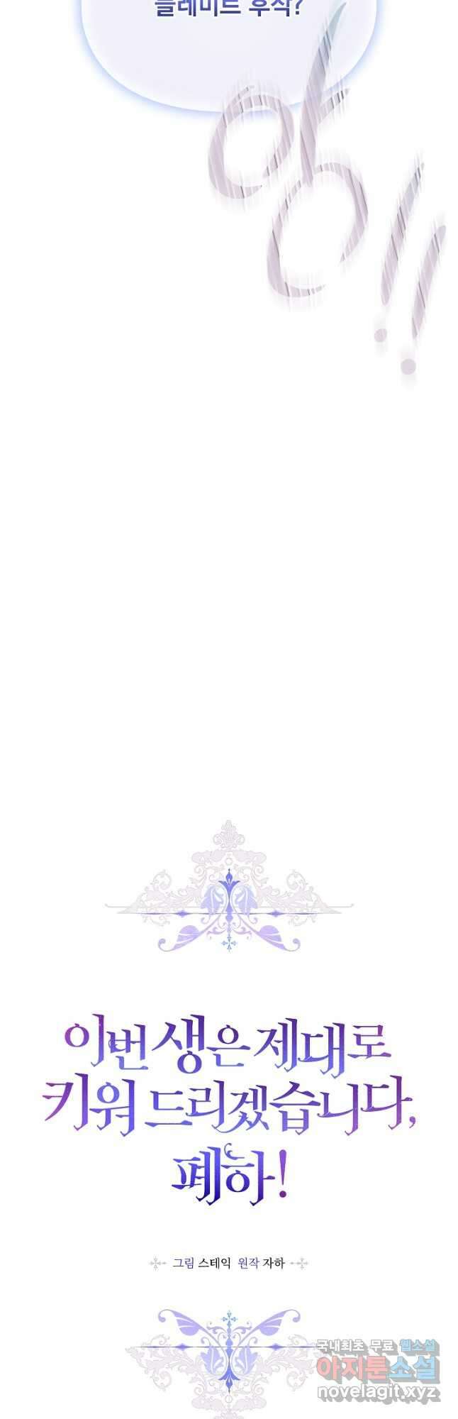 이번 생은 제대로 키워 드리겠습니다, 폐하! 82화 10