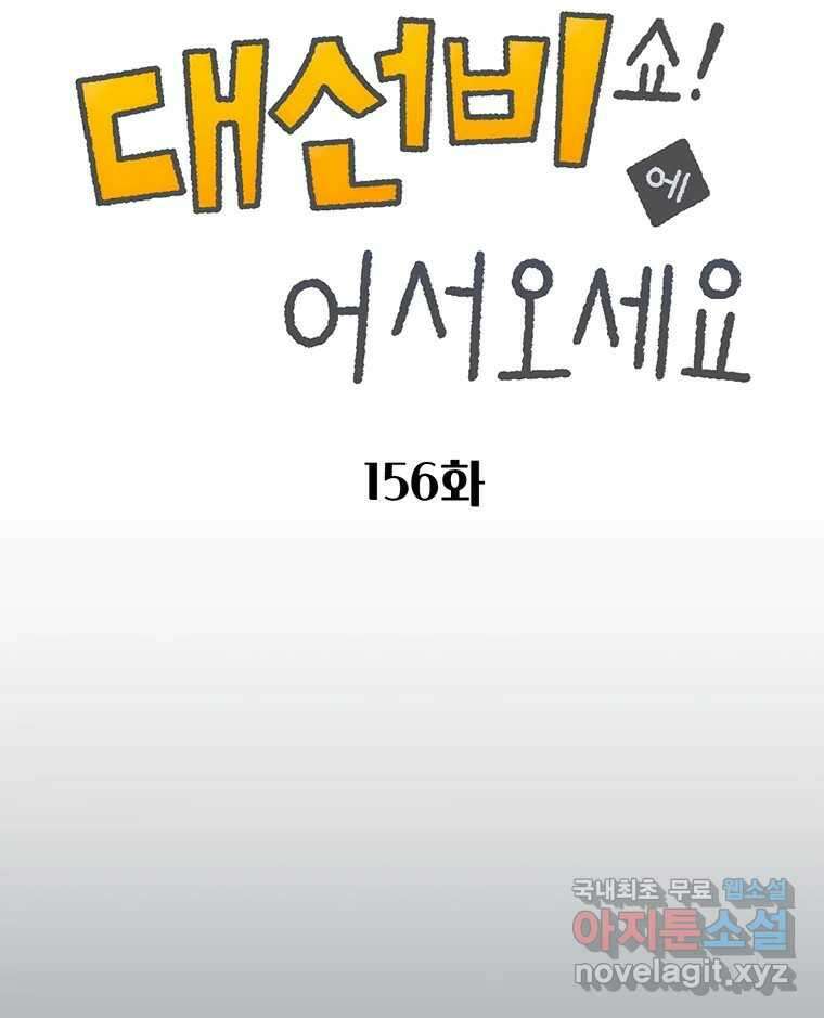 대선비쇼에 어서오세요! 156화 2