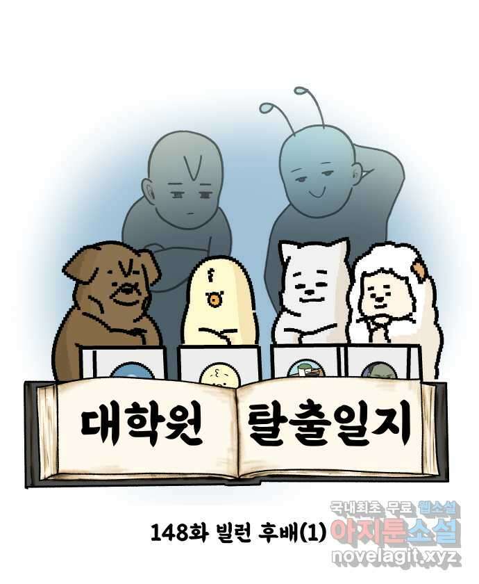 대학원 탈출일지 148화-빌런 후배(1) 6