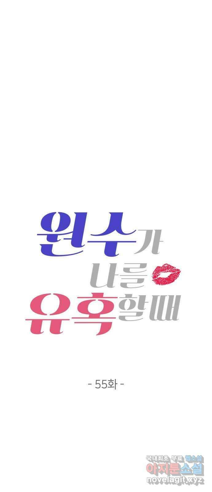 원수가 나를 유혹할 때 55화 3