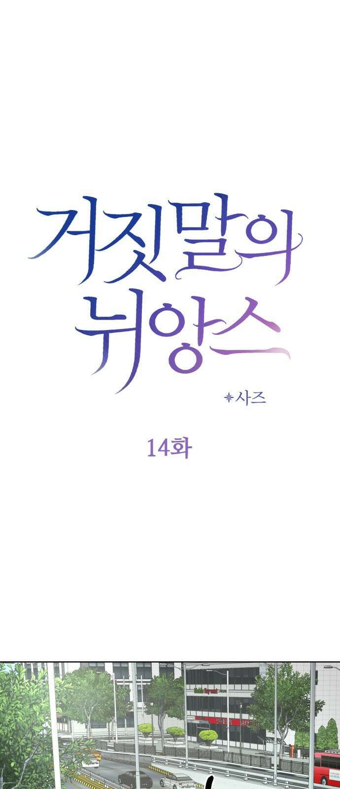 거짓말의 뉘앙스 14화 3