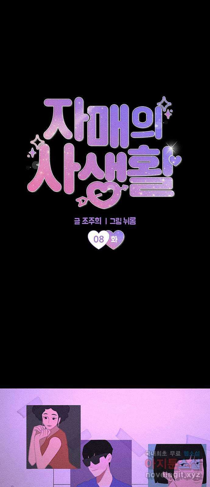 자매의 사생활 8화 1