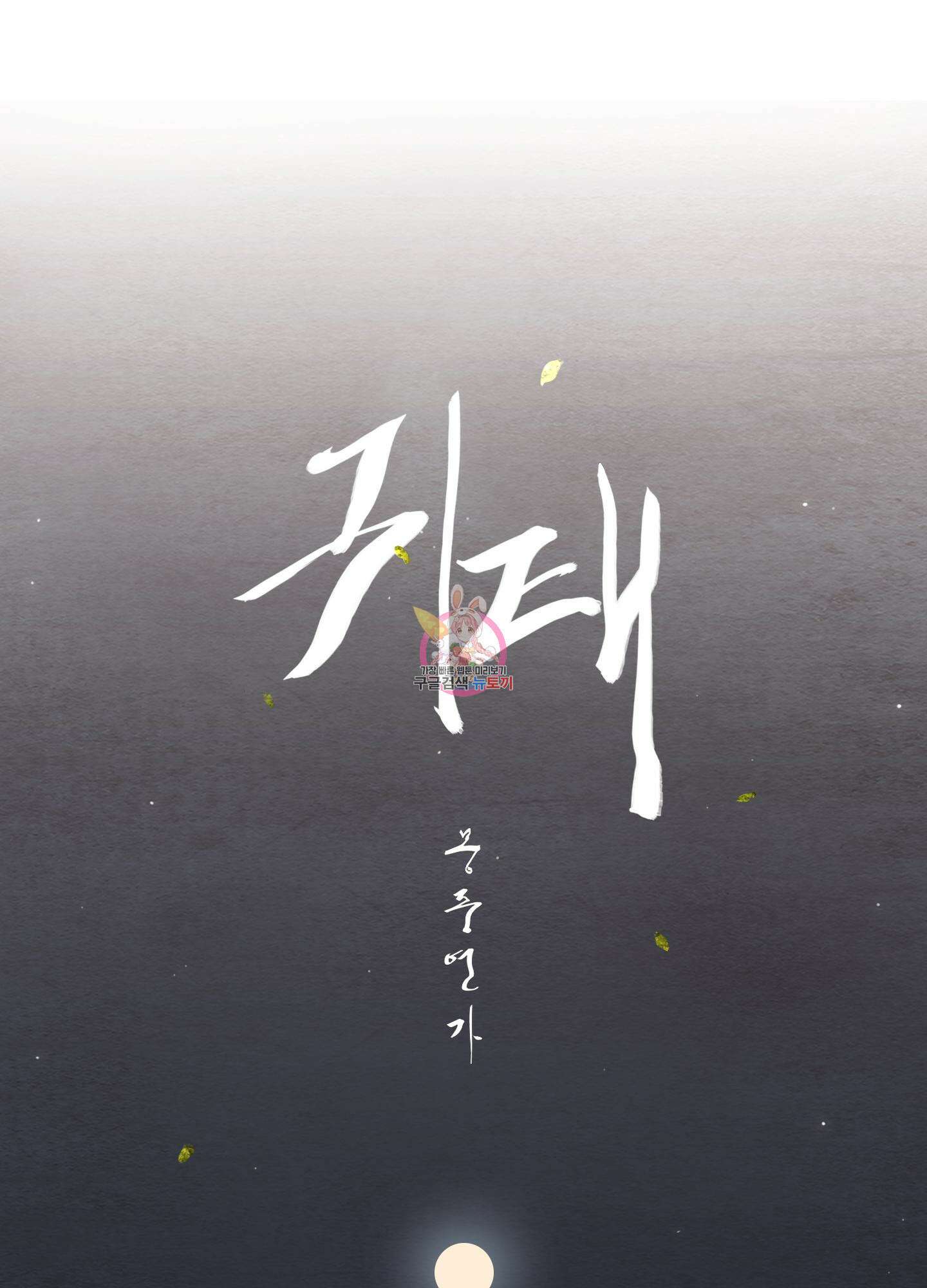 귀태 몽중연가연리지 15화 1